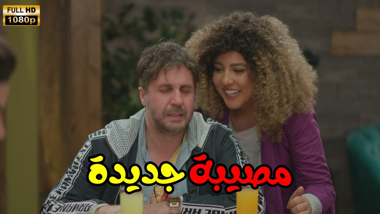مصيبة جديدة 😱#اللعبة 4