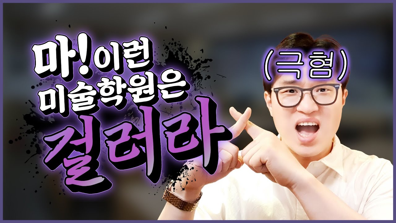 #마이미 상담갔을 때 좋은 미술학원과🙆&zwj;♀️ 안 좋은 #미술학원 🙅&zwj;♀️구분하는 방법