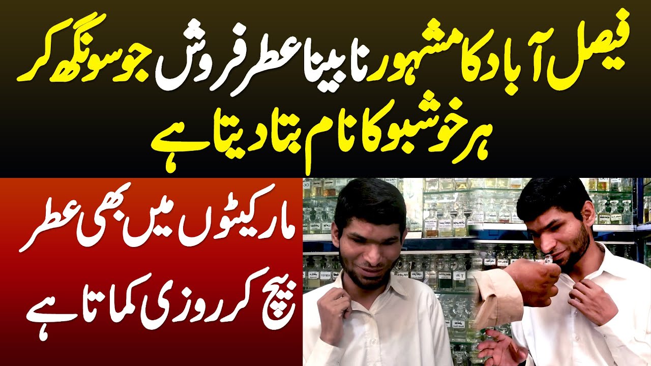 Faisalabad Ka Famous Blind Perfume Seller Jo Perfume Ki Smell Se Perfume Ka Naam Bata Deta Hai
