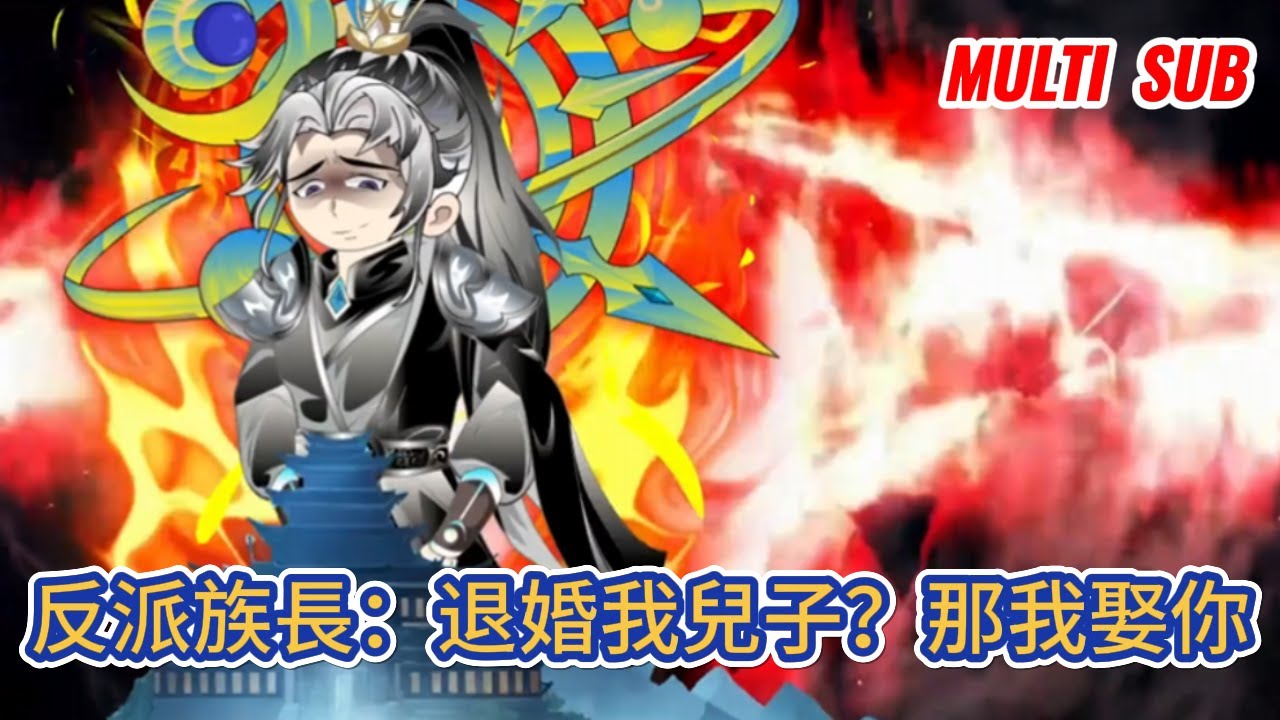 古装动画 | 《反派族長：退婚我兒子？那我娶你》男人穿越到正在看的玄幻小說裏，好消息是開局成為長生家族族長，壞消息是這個家族是全員反派！#糖寶動畫