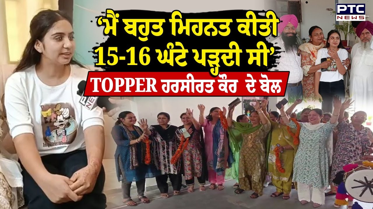 PSEB 12th Result : Harseerat Kaur ਨੇ ਪੰਜਾਬ ਚੋਂ ਪਹਿਲੇ ਨੰਬਰ ’ਤੇ ਆ ਕੇ ਪਰਿਵਾਰ ਦਾ ਨਾਂਅ ਕੀਤਾ ਰੌਸ਼ਨ