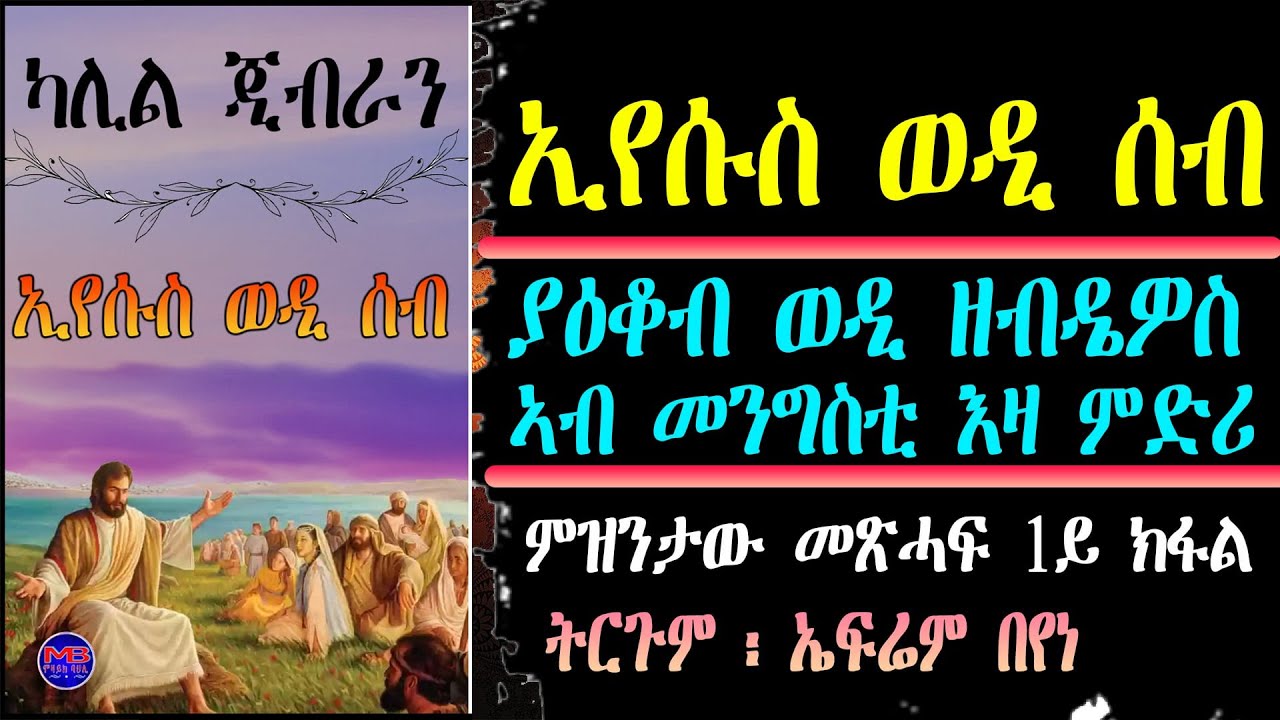 ኢየሱስ ወዲ ሰብ ~ ያዕቆብ ወዲ ዘብዴዎስ ፥ኣብ መንግስቲ እዛ ምድሪ~ ጸሓፊ :  ካሊል ጂብራን ትርጉም ፥ ኤፍሪም በየነ -- 1  ክፋል