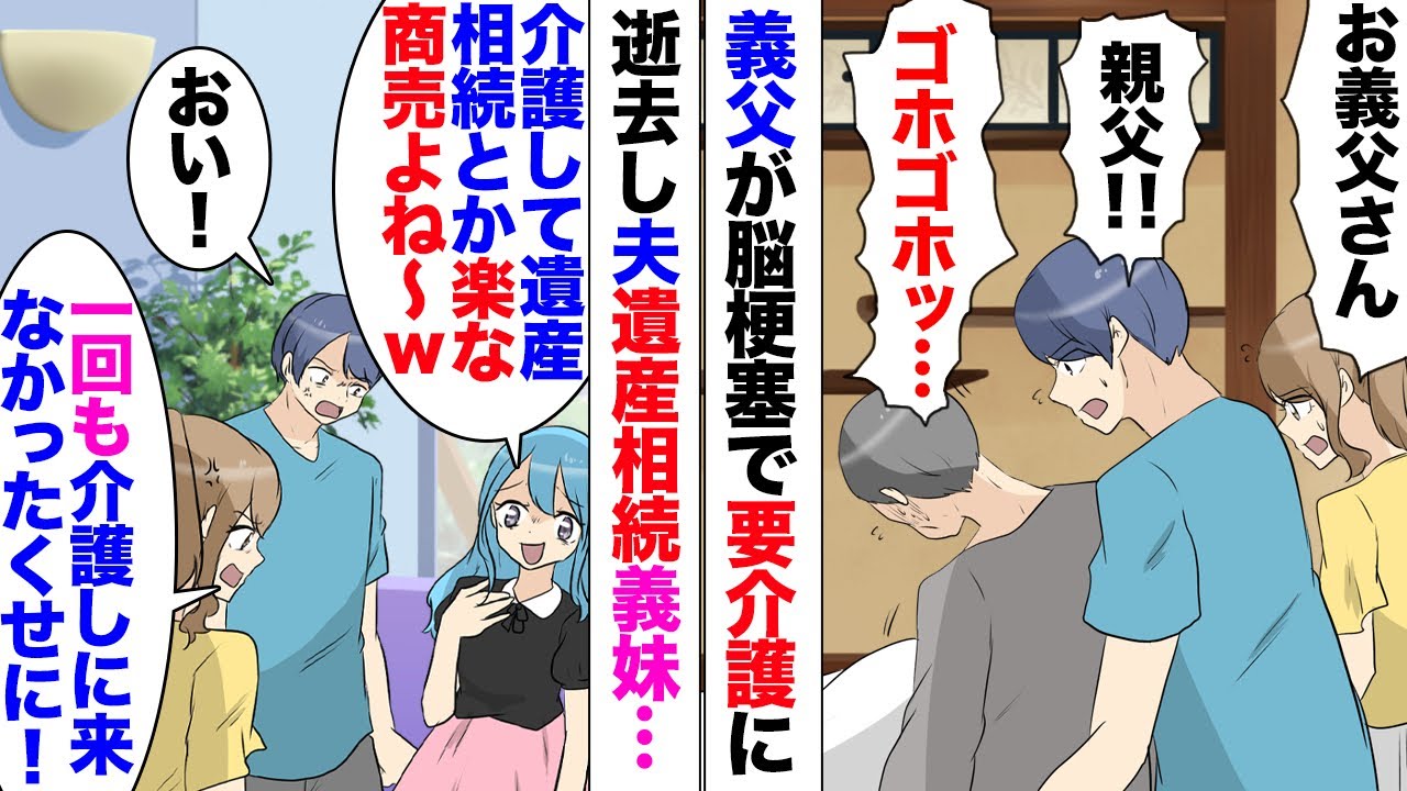 【漫画】義妹「介護して遺産貰えて楽な商売よね〜ｗ」私「は？」義父が要介護の状態でも一切介護に参加せず、葬式にも参加しなかった義妹が遺産を夫が総取りしたら怒鳴りこんできて…