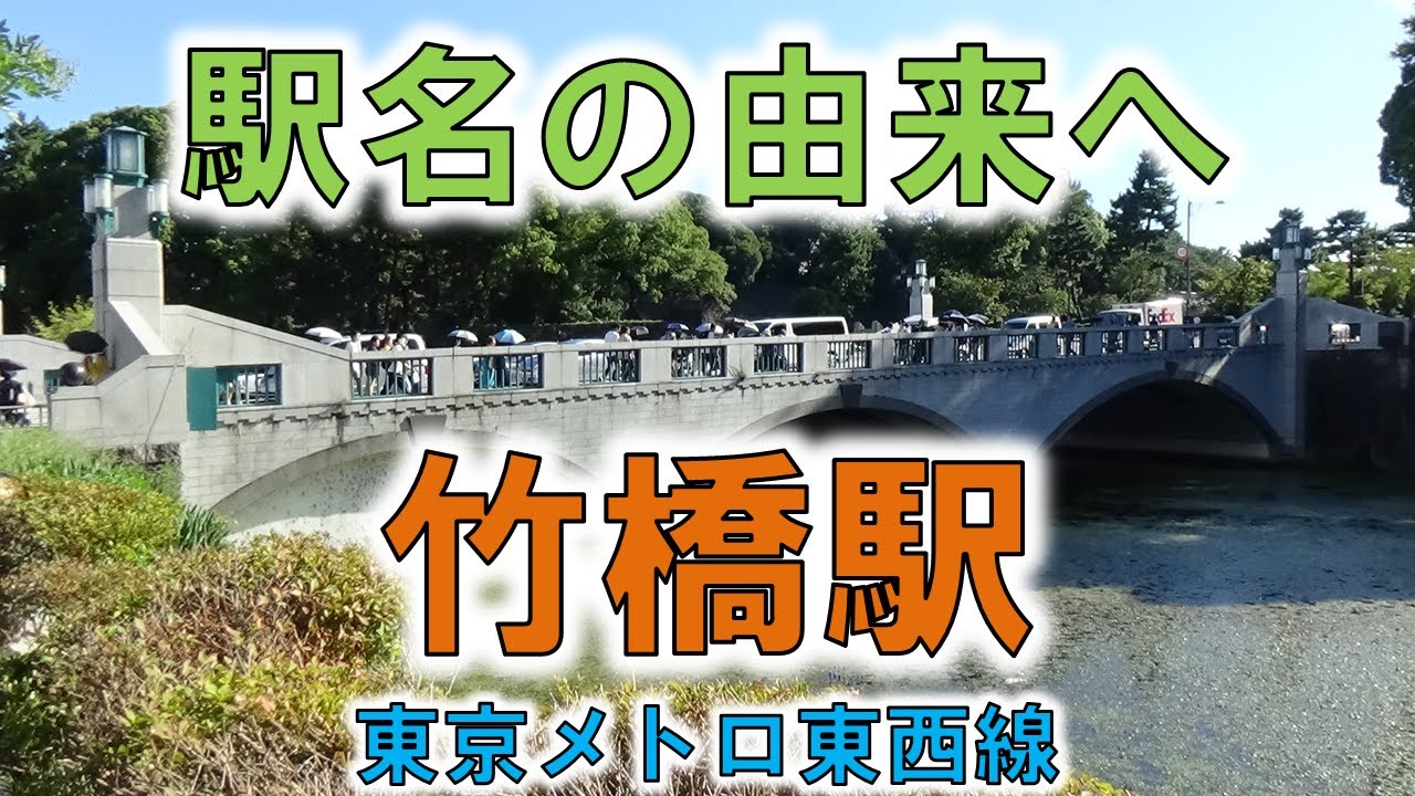 【竹橋(東京メトロ東西線)】竹橋はもう竹製ではなく・・・【由来紀行016東京都】