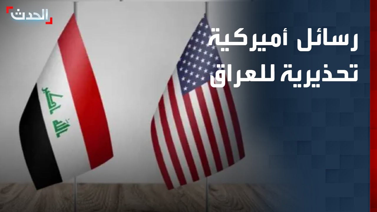 رسائل أميركية تحذيرية للعراق حال استهداف مصالحها في بغداد