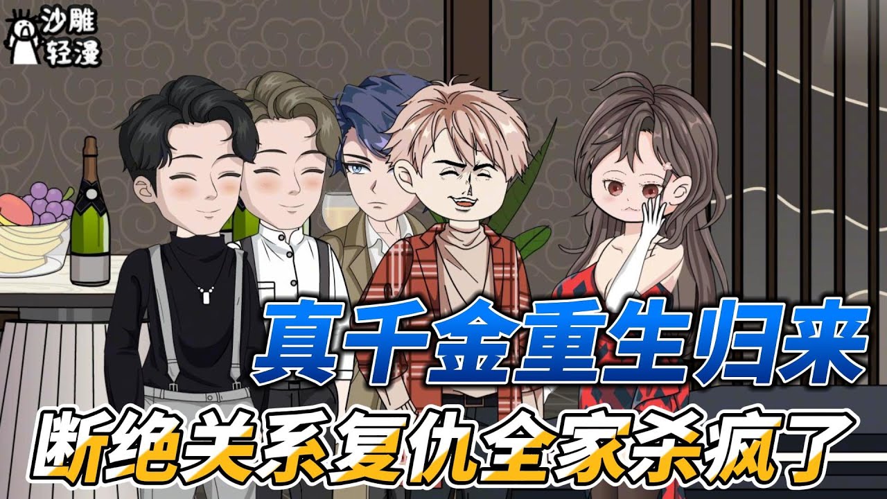 [MULTI SUB]都市动画【真千金重生归来，断绝关系复仇全家杀疯了】真千金被亲生母亲强行挖肾，重生归来断绝关系 #沙雕轻漫  #SDQM