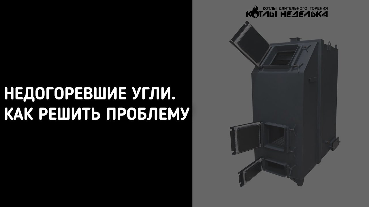 НЕДОГОРЕВШИЕ УГЛИ. КАК РЕШИТЬ ПРОБЛЕМУ?