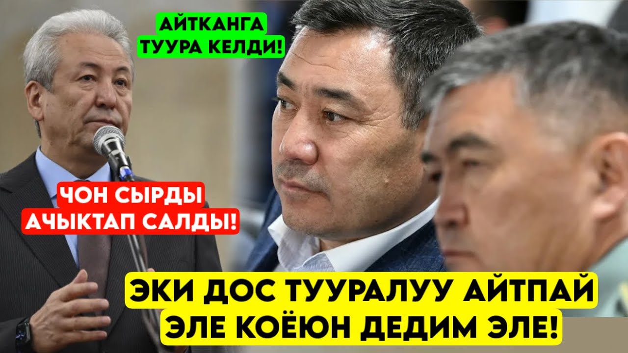 Ташиев тууралуу АЙТПАЙ эле коёюн дегем АЙТКАНГА туура келди! Эки достун ЧОН СЫРЫН ачты 