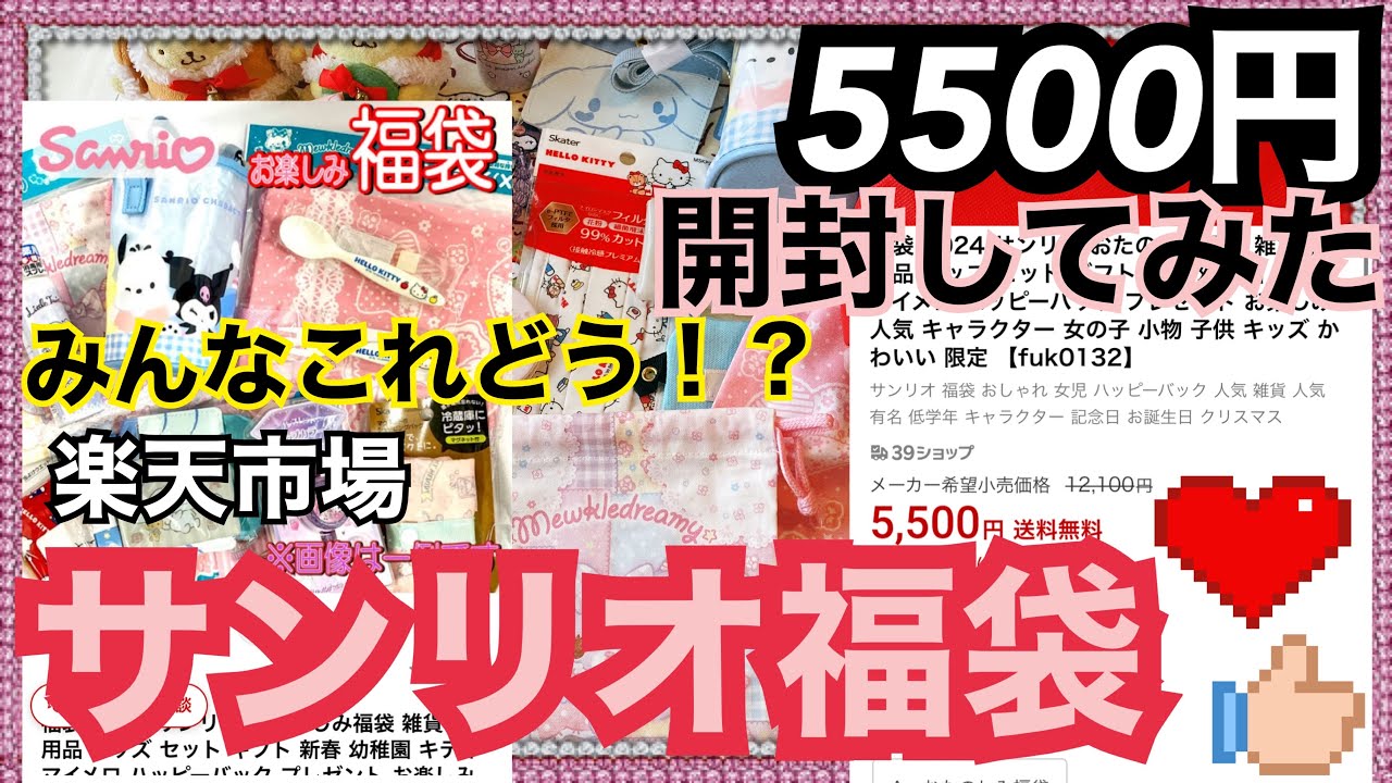 【SANRIO💕】サンリオ福袋が楽天市場で5500円で売られていたので買ってみた！開封していく！！