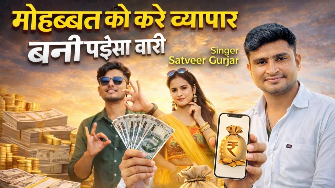 मोहब्बत को करे व्यापार वनी पईसा वारी!! Mohbbat ko kare vyapar wani paisa wari satvir gurjar rasiya