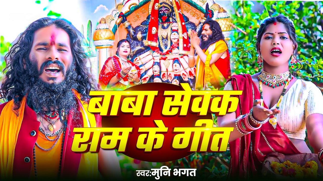 बाबा #सेवक राम गीत | #Munni Bhagat Ji | Baba #Sevak Ram Geet | bhojpuri भक्ति Song 2025