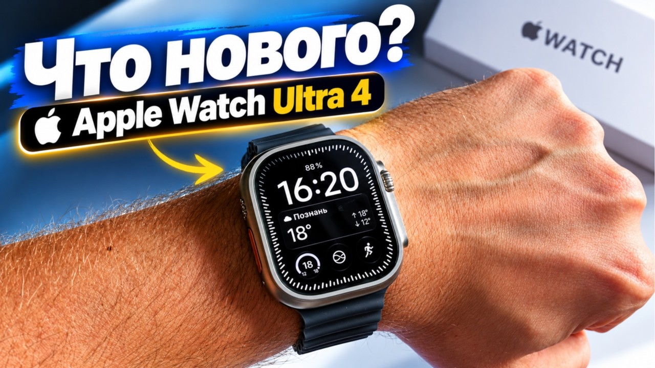 Apple Watch Ultra 4 - ОБЗОР И РАСПАКОВКА! Что нового?