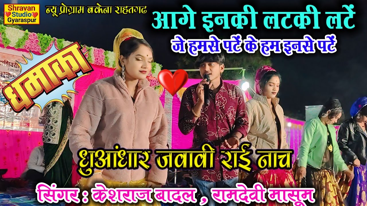 🤟जवाबी राई नाच👈आगे इनकी लटकी लटे हम इनसे पटे के जे  हम से पटे👉केशराज बादल रामदेवी मासूम#jittu_khare💯