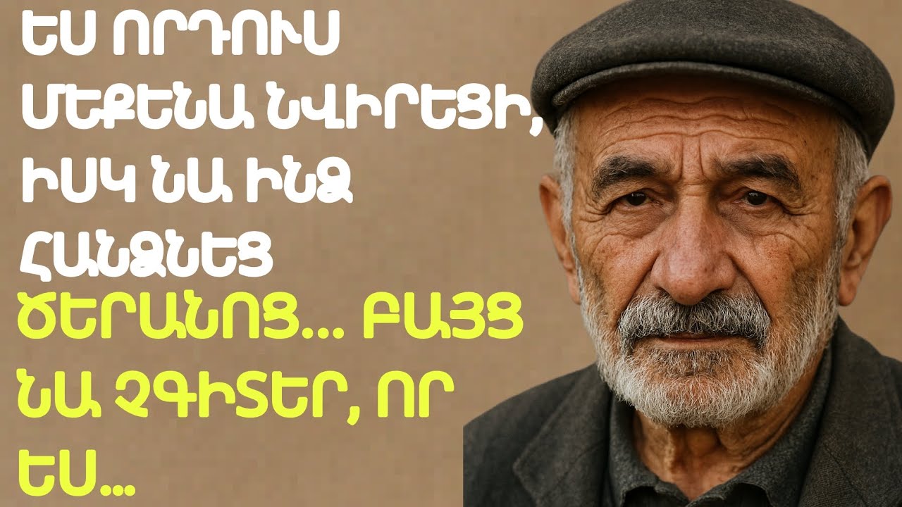 Տարիների աշխատանքս տվեցի որդուս, նա ինձ ուղարկեց ծերանոց... Ինչ արեցի ես