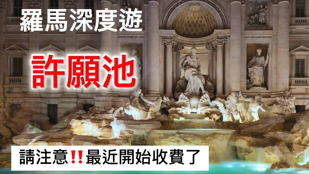 義大利🇮🇹羅馬聖年行丨許願池Trevi Fountain 最近開始收費了❗️會影響行程安排嗎❓｜雕塑都代表什麼、藝術風格、歷史｜投硬幣正確方式｜喝一口情人噴泉的水｜池邊教堂｜水之城博會物館