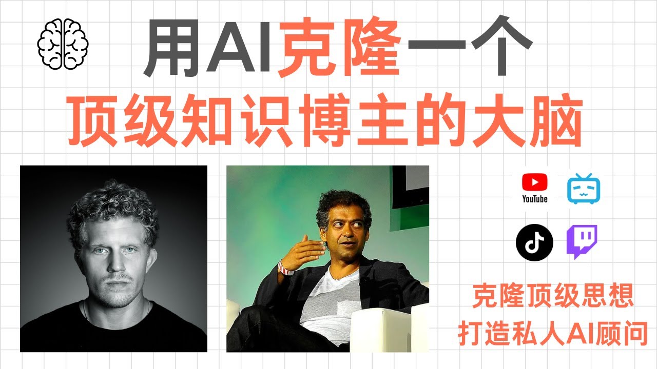 用AI克隆顶级博主的大脑，打造你的专属AI顾问，【吞噬】一个顶级博主的全部思想。