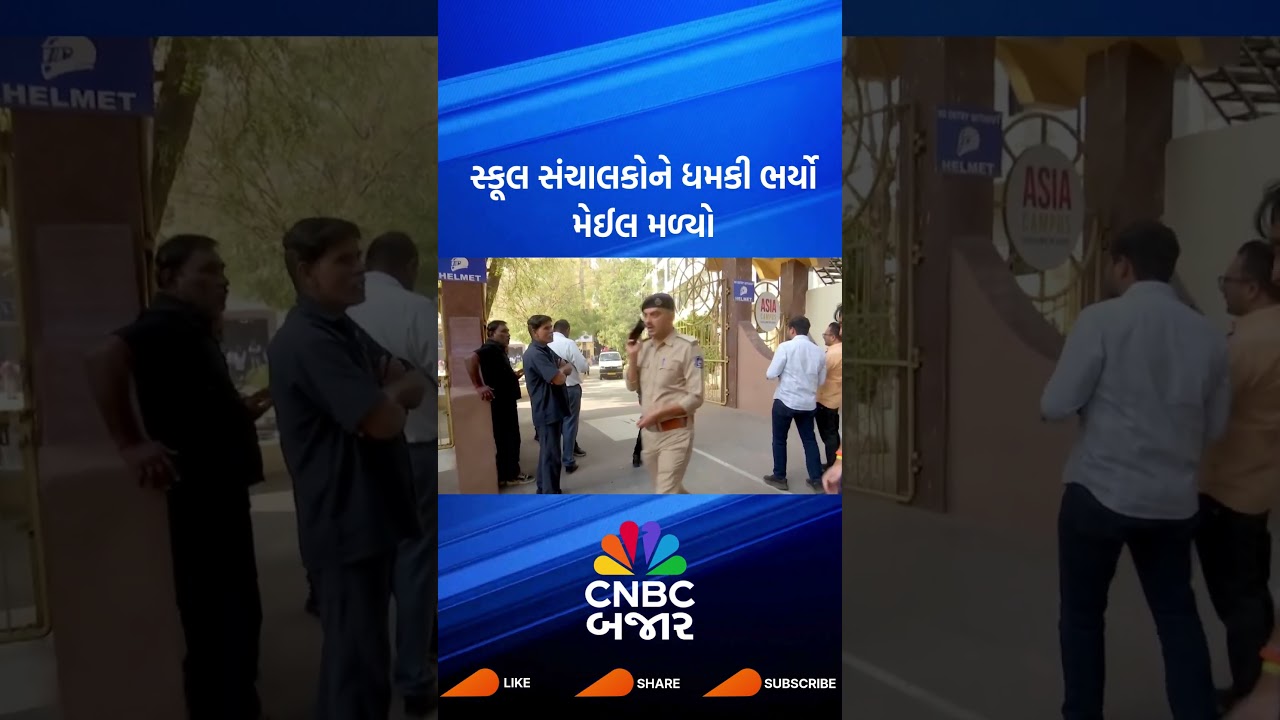 Ahmedabad | School | Bomb Threat | Gujarat | Gujarat Police | Gujarati News | Updates | WATCH