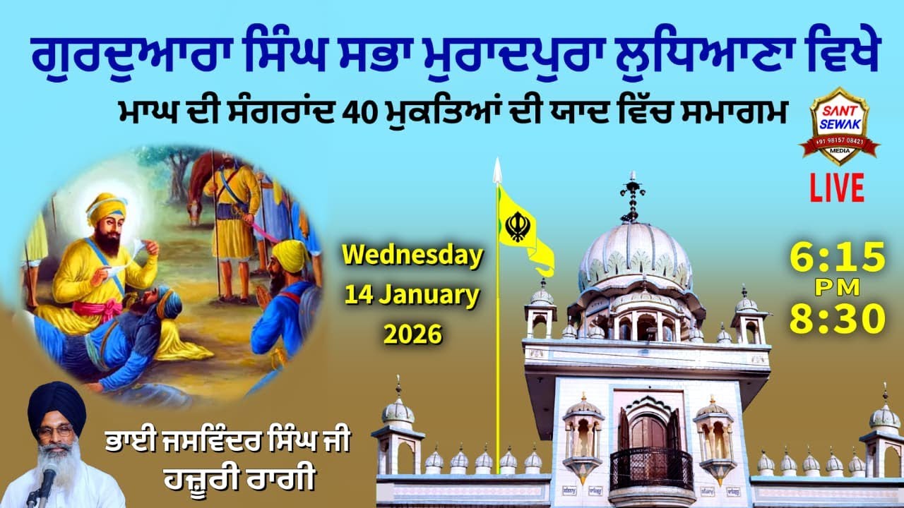 ਮਾਘ ਮਹੀਨੇ ਦੀ 14/1/26 ਸੰਗਰਾਂਦ 40 ਮੁਕਤਿਆਂ ਦੀ ਯਾਦ ਵਿੱਚ ਸਮਾਗਮ ਗੁਰਦੁਆਰਾ ਸਿੰਘ ਸਭਾ ਮੁਰਾਦਪੁਰਾ ਵਿਖੇ