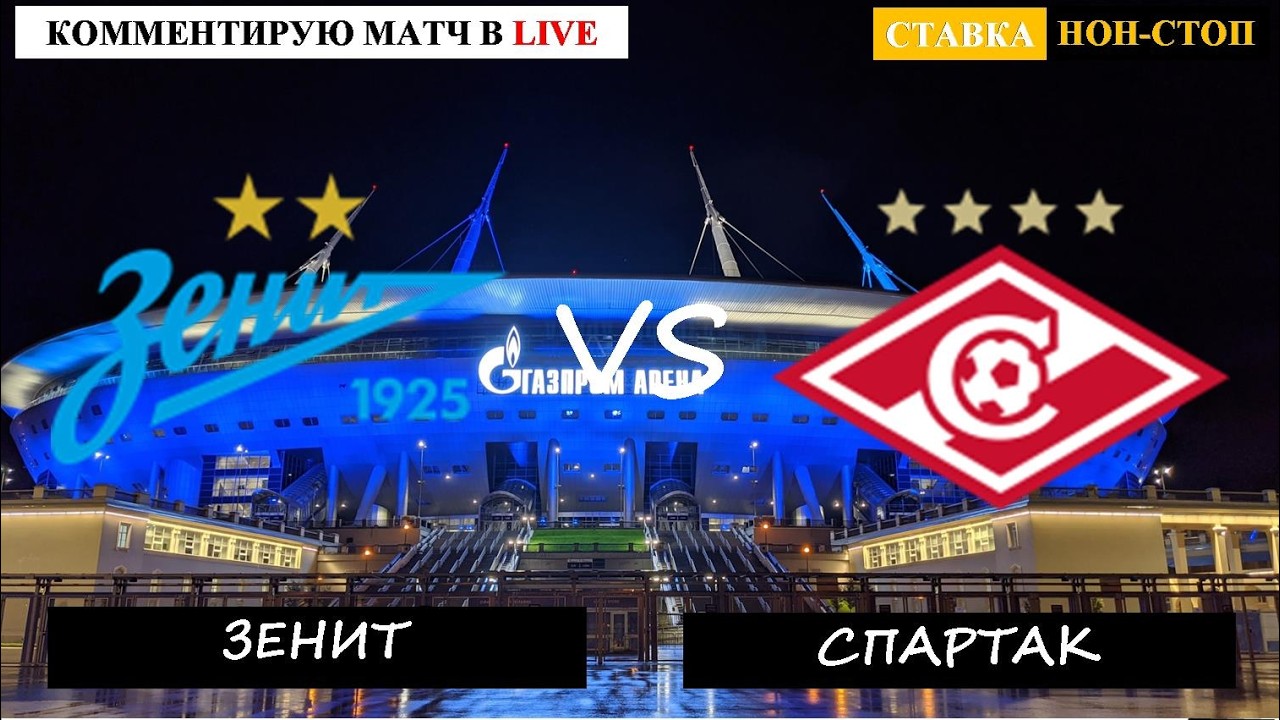 ЗЕНИТ - СПАРТАК