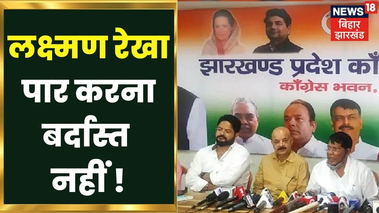 Jharkhand News: Jharkhand Congress में बयानबाजी पर बवाल, प्रदेश अध्यक्ष पर लगे आरोप