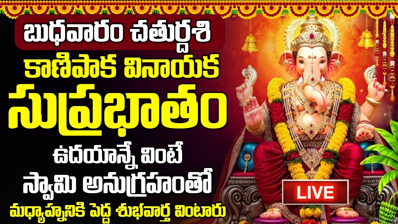 LIVE: బుధవారం కాణిపాక వినాయక సుప్రభాతం విన్నారంటే ఎంత పెద్ద అప్పులు ఉన్న తీరి ధనవంతులు అవుతారు