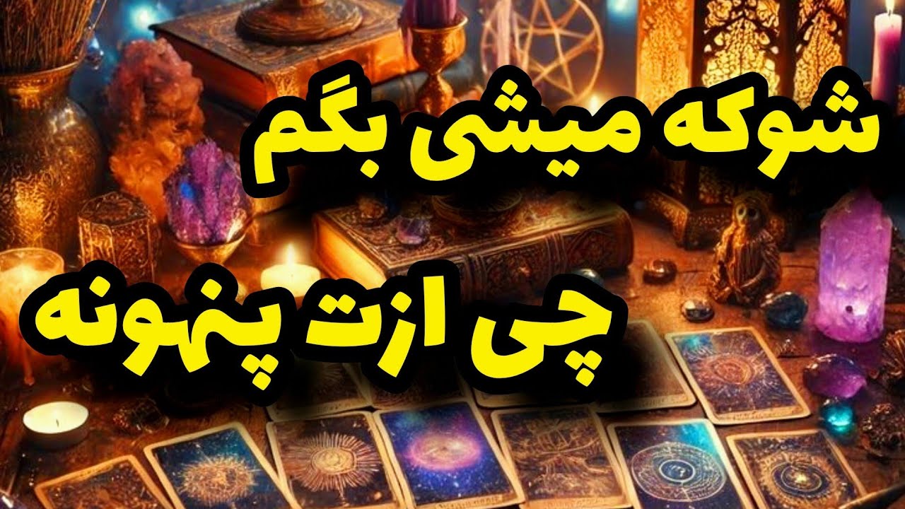 فال تاروت کاترین- شوکه میشی بفهمی چه چیزهایی ازت مخفی مونده!!!