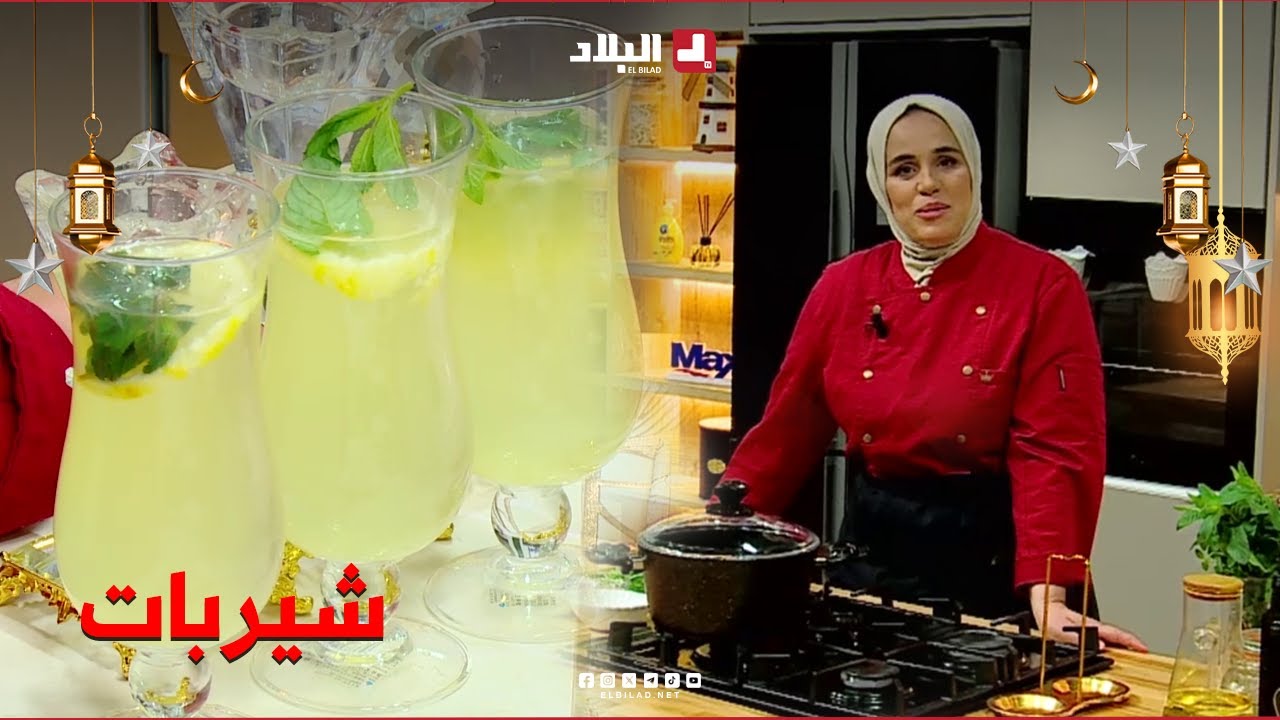 واش نطيبوا اليوم| شيربات ..مع الشاف مريم