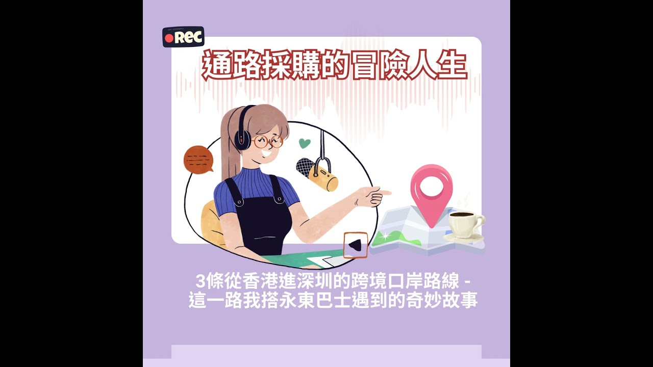 #17 3條從香港進深圳的跨境口岸路線 - 這一路我搭永東巴士遇到的奇妙故事