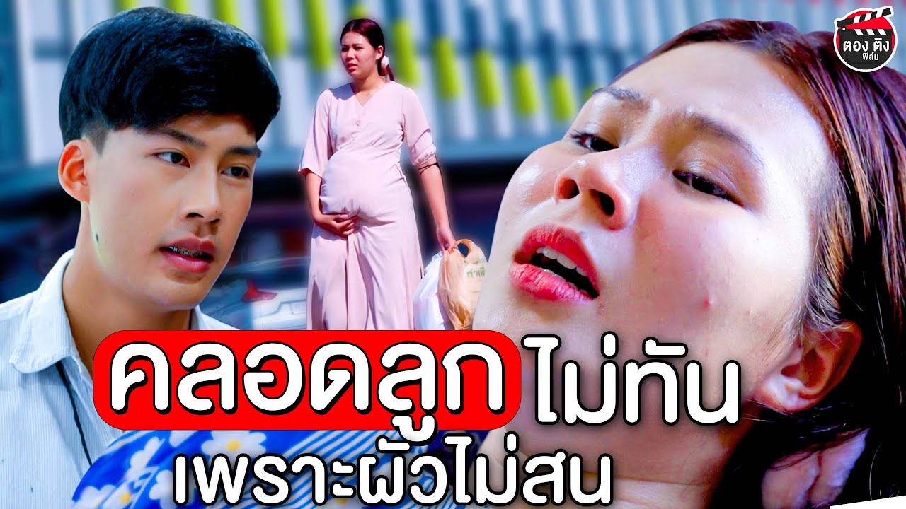 คลอดลูกไม่ทัน เพราะผัวไม่สน I หนังสั้น ตอง ติง ฟิล์ม