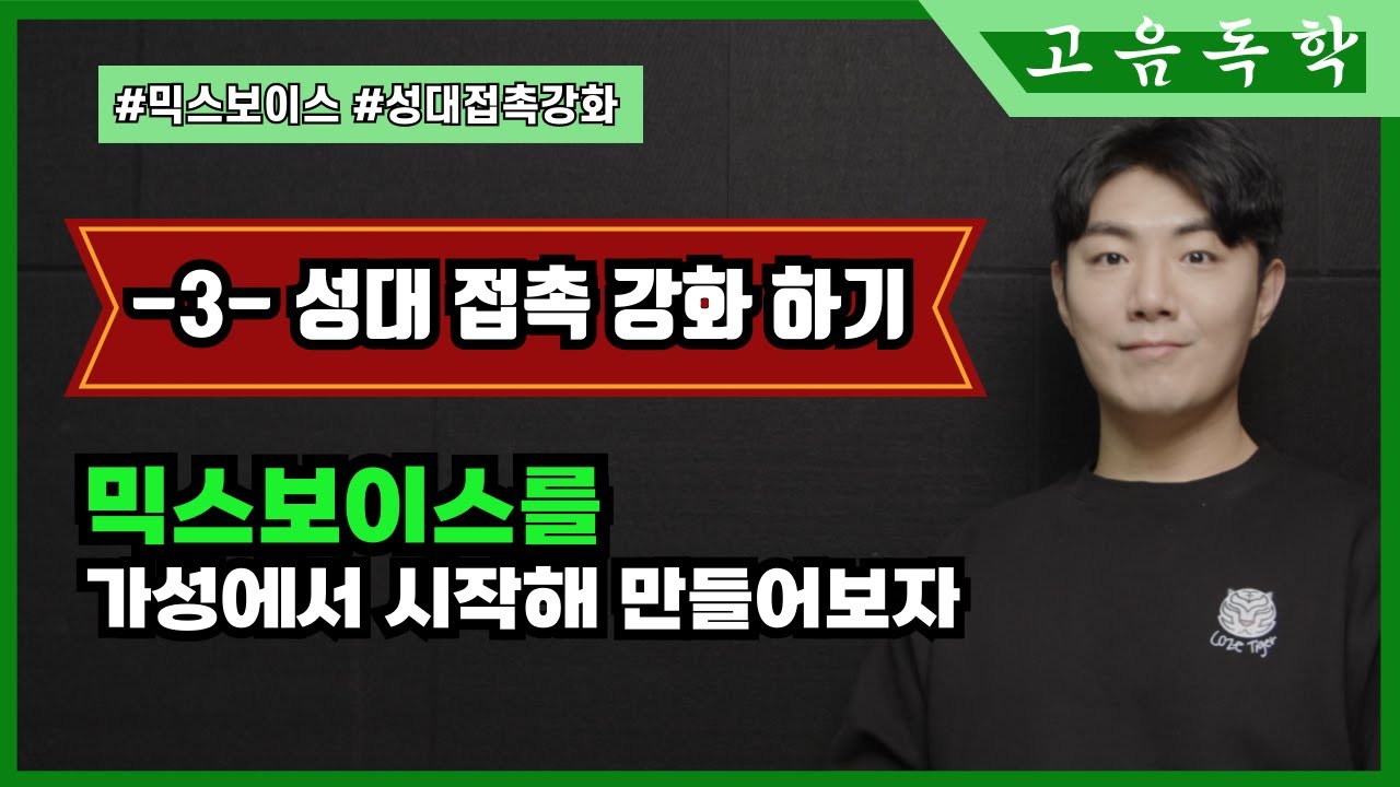 [고음독학]믹스 보이스를 가성에서 시작해 만들어보자! - 3- 성대 접촉 강화하기