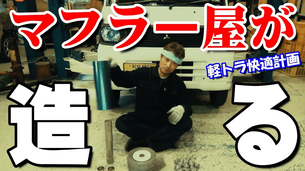 マフラー編 第１話「軽トラ快適計画」 本職の動画を上げていきます！ミニキャブトラックを快適に♪
