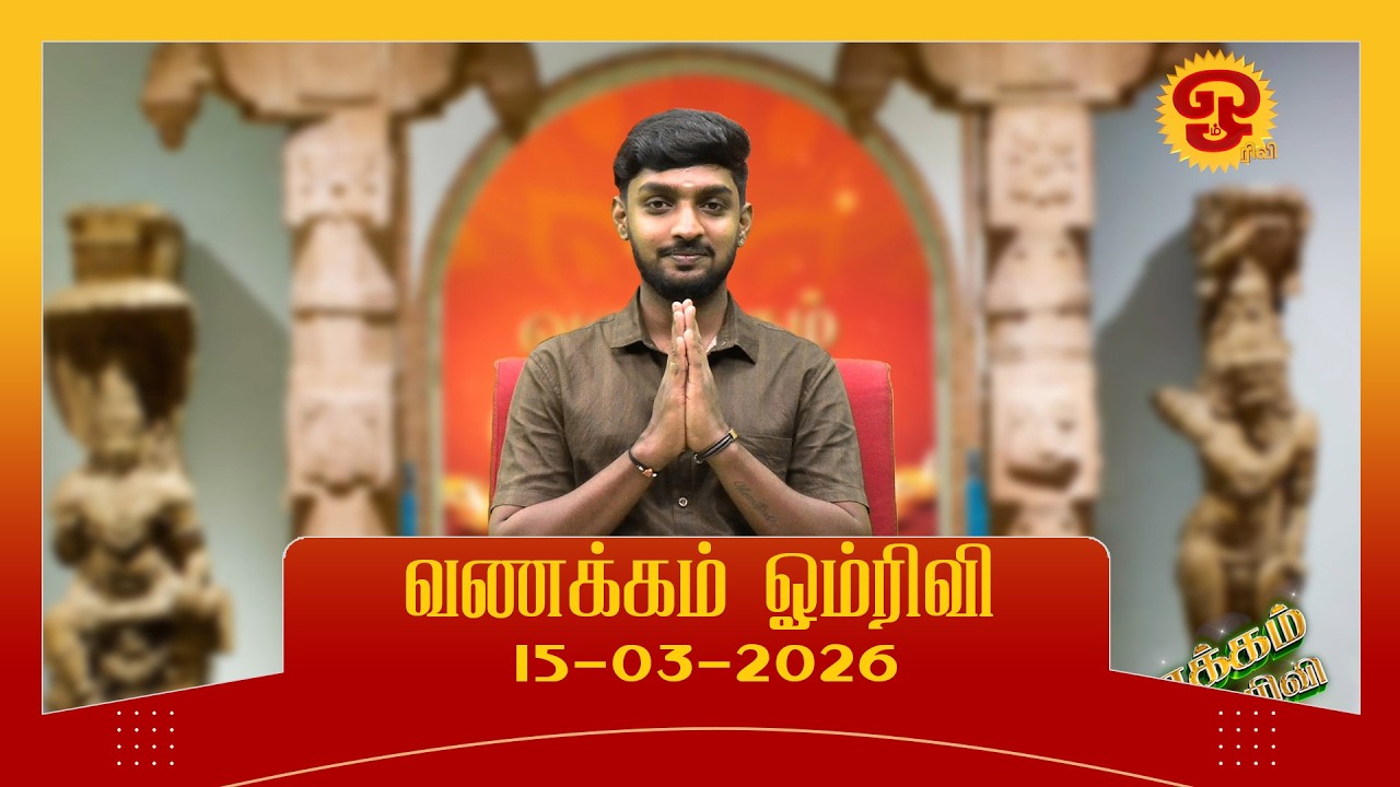 வணக்கம் ஓம் ரிவி | 15.03.2026 |