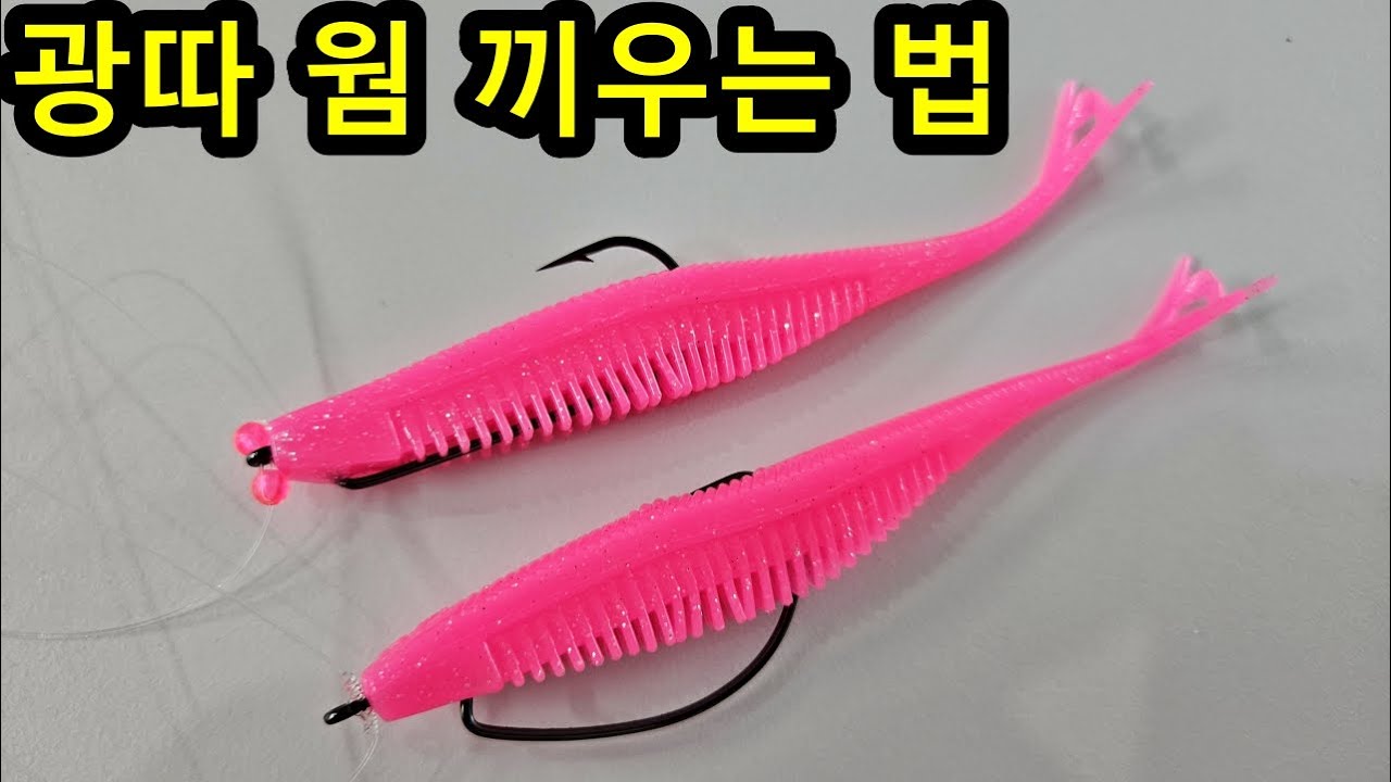 루어 입문자용 광어낚시 다운샷 웜끼우는 방법 3가지. #뼈다귀삼촌