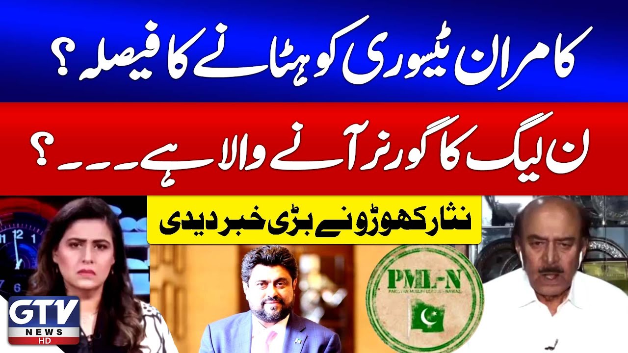 Governor Sindh Kamran Tessori Being Replaced? | PMLN in Action | Nisar Khuhro Reveals Shocking News