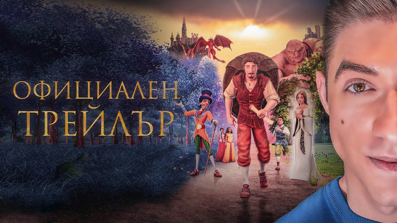 Пътешественикът: С Гласа на Петър Байков – Официален Трейлър