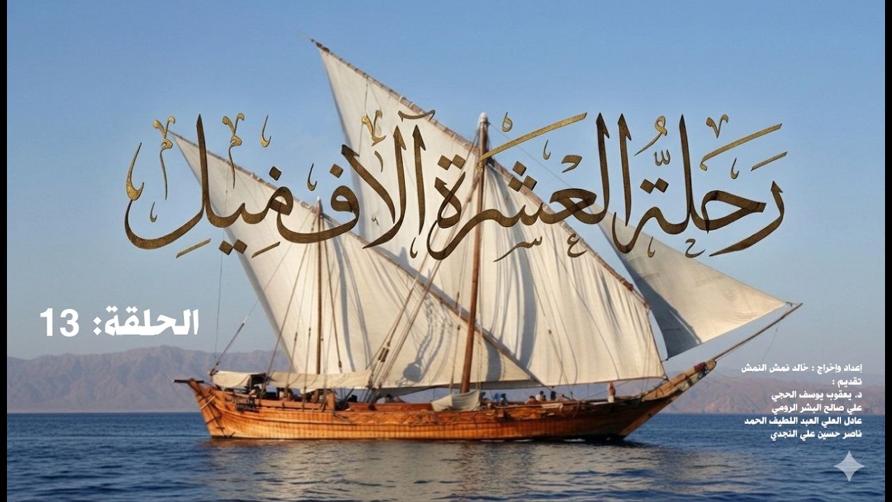 الحلقة 13.. سلسلة الحلقات الوثائقية .. رحلة العشرة آلاف ميل - تقديم : د. يعقوب يوسف الحجي