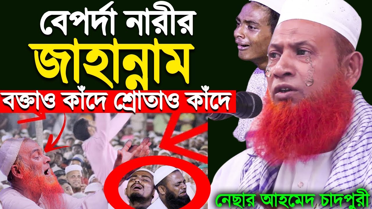 বেপর্দা নারীর জাহান্নাম, কান্নার ওয়াজ || নেছার আহমেদ চাদপুরী সাহেব