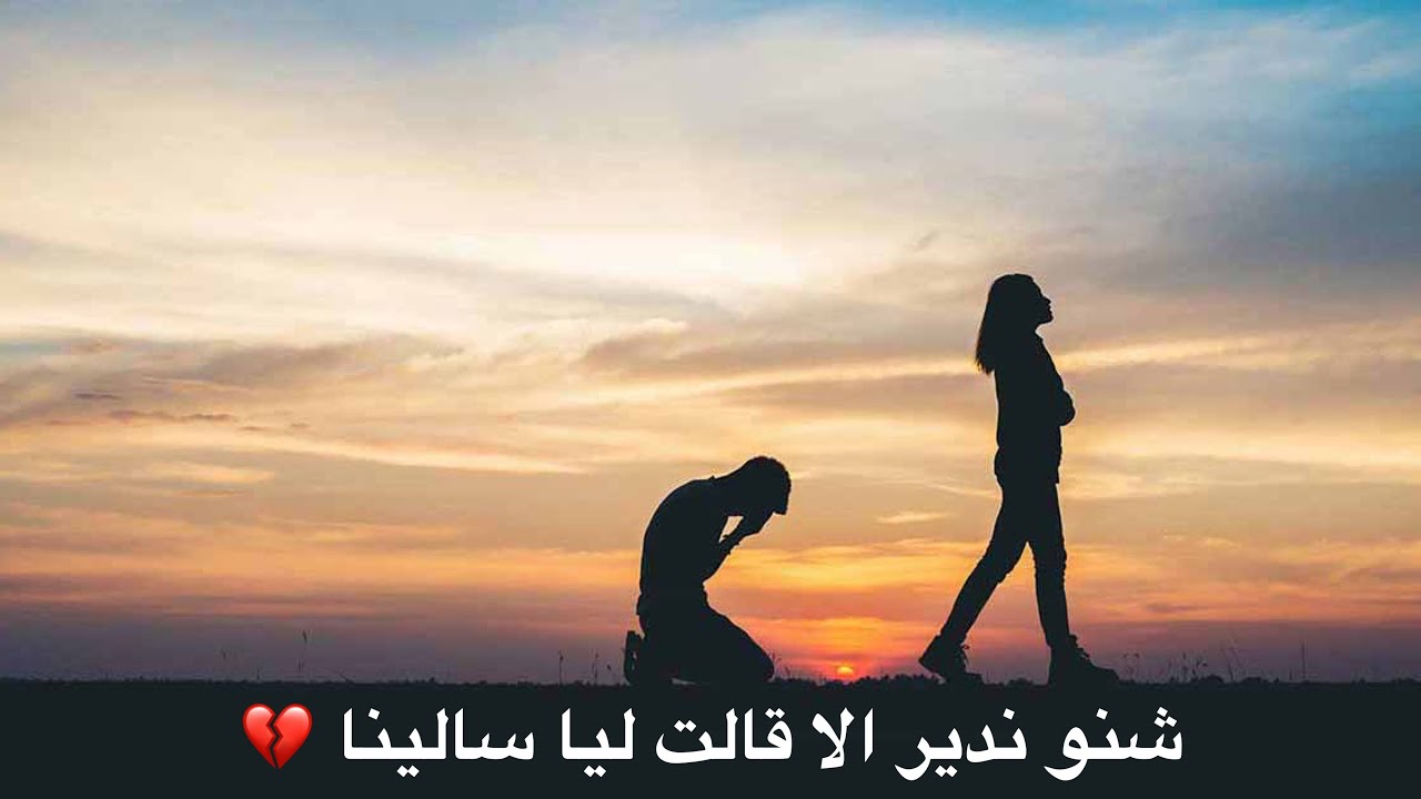 شنو ندير الا قالت ليا صاحبتي سالينا