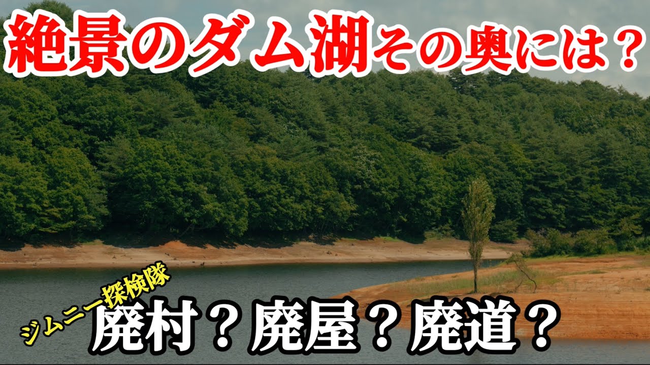 【林道探検隊】ダム湖絶景の奥にあった知られざる世界とは？会津の山の中の吉ケ平ダム　ジムニー」探検隊