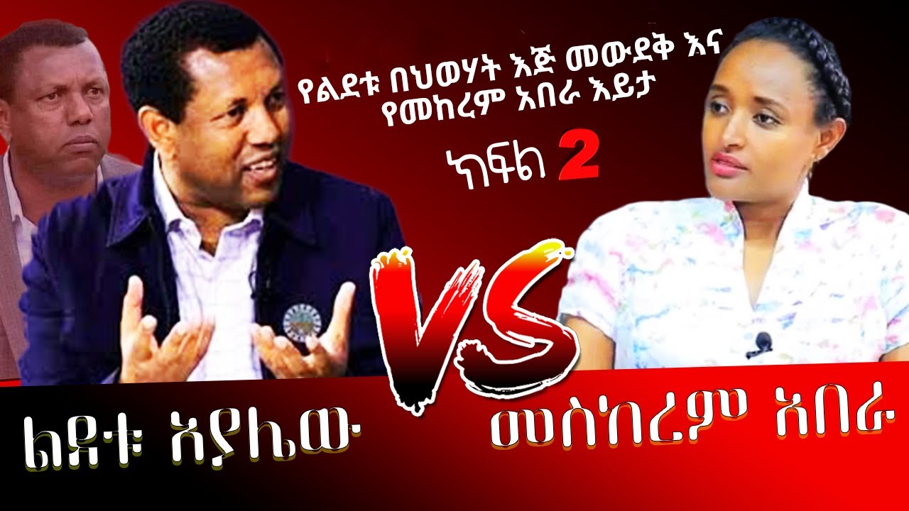 የልደቱ በህወሃት እጅ መውደቅ እና የመከረም አበራ እይታ |  ክፍል 2