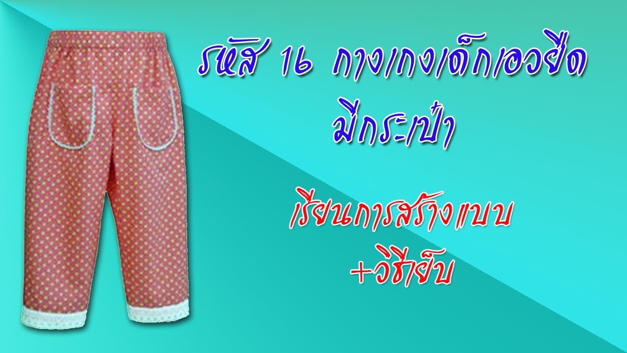 กางเกงเด็กเอวยืด รหัส 16   (สอนตัดเสื้อกัลยาเชียงใหม่)