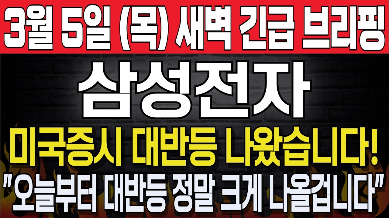 [삼성전자] 3월5일, 목요일 새벽 긴급브리핑! 미국증시 대반등 나왔습니다! 