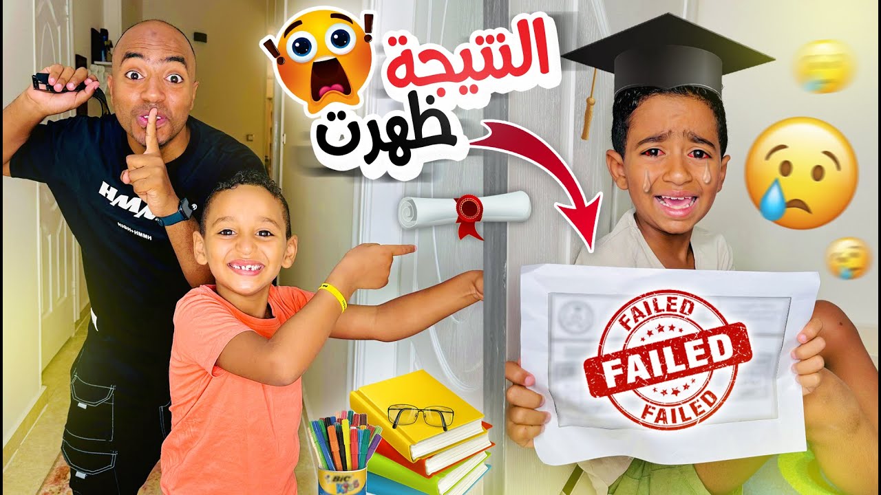انهيار وبكاء ادم ابني بعد ما النتيجة ظهرت 😭💔 (هيسيب المدرسة ويشتغل ميكانيكي 😱)