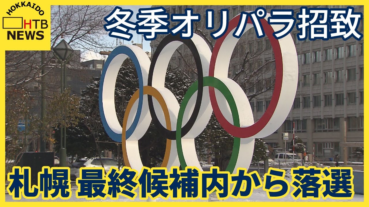 札幌消滅　冬季オリパラ招致　最終候補内から落選に秋元市長は「衝撃的な決定」