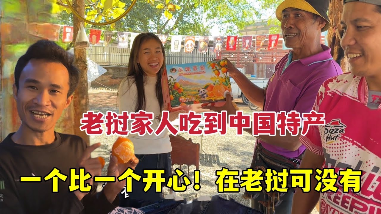 小雅到老挝娘家啦！老挝亲戚都来迎接，吃到中国特产赞不绝口：过瘾！
