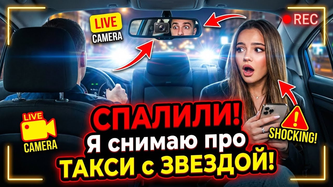 МЕНЯ СПАЛИЛИ ЧТО Я СНИМАЮ ПРО ТАКСИ 🥶