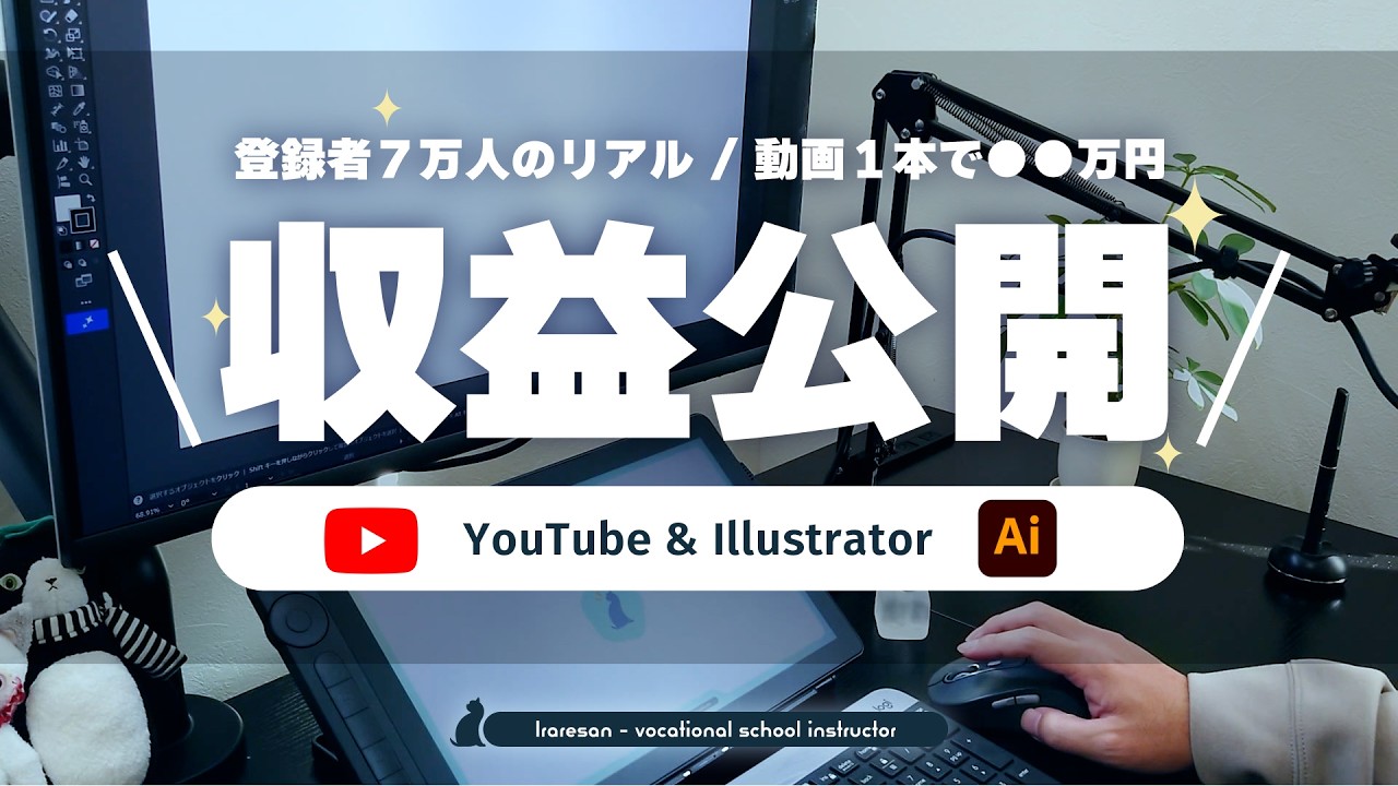 【収益公開】動画1本で○○万超！Illustratorで稼げたリアルな収益