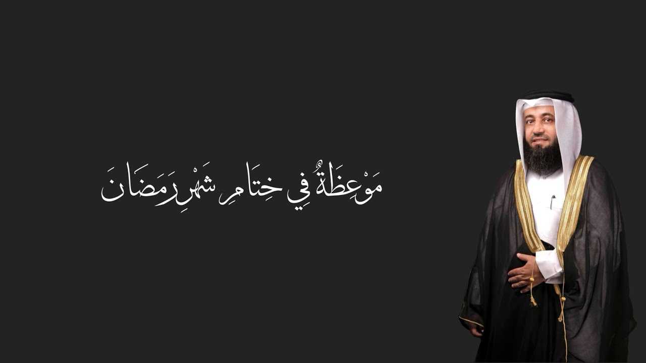 خطبة الجمعة بعنوان موعظة في ختام شهر رمضان للشيخ نبيل البجلي | Sheikh Nabil Al-Begali 