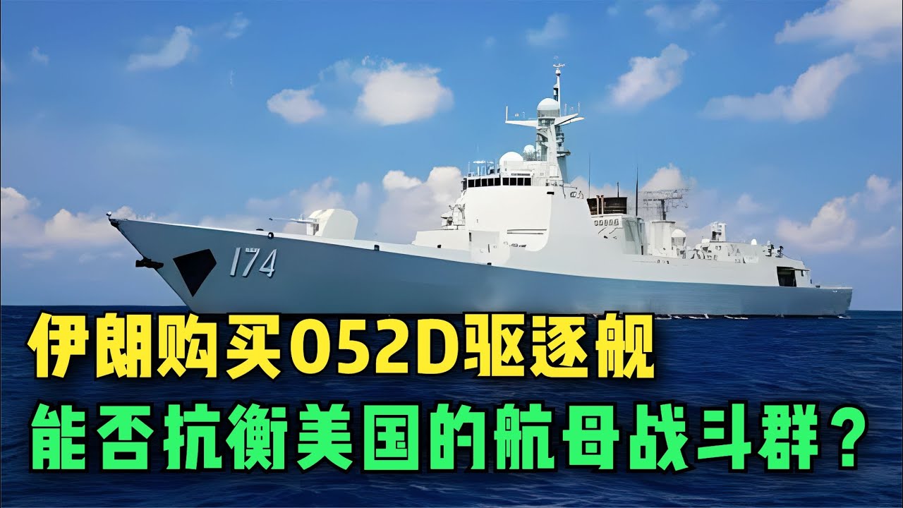 伊朗购买052D驱逐舰，能否抗衡美国航母编队？真打起来是保命武器【大国知识局】