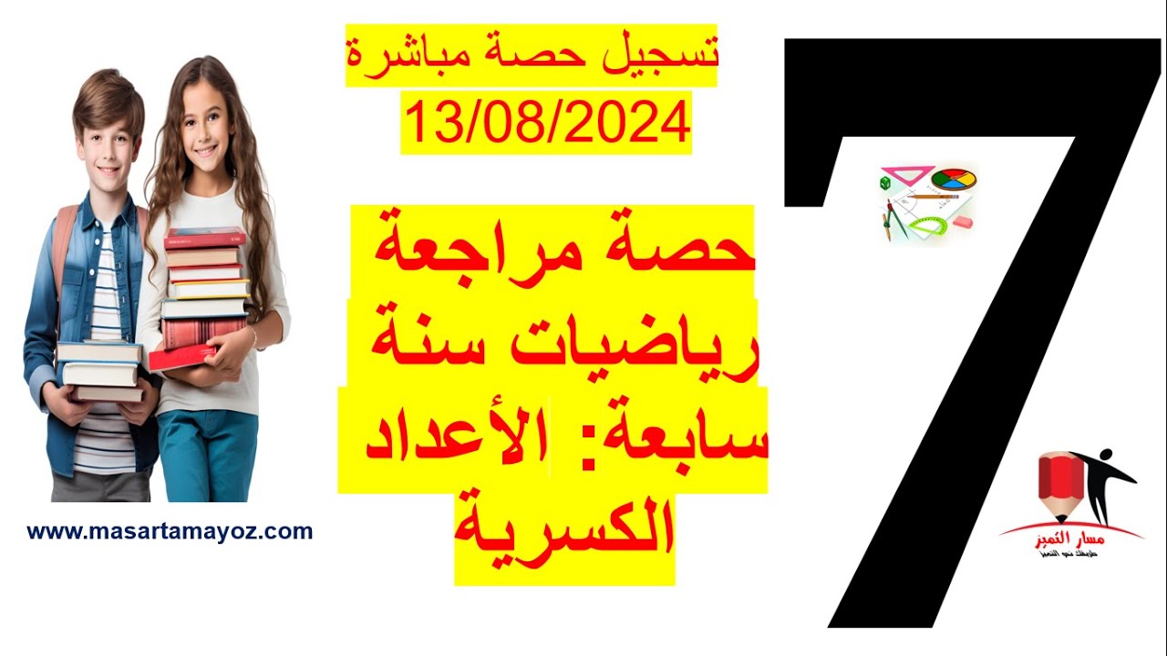 حصة مراجعة رياضيات سنة سابعة: الأعداد الكسرية  (الحصة 1: 13/08/2024)